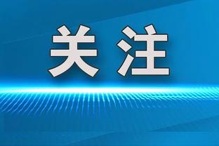 计量单位？布伦特福德门将本赛季联赛助攻数已超过安东尼